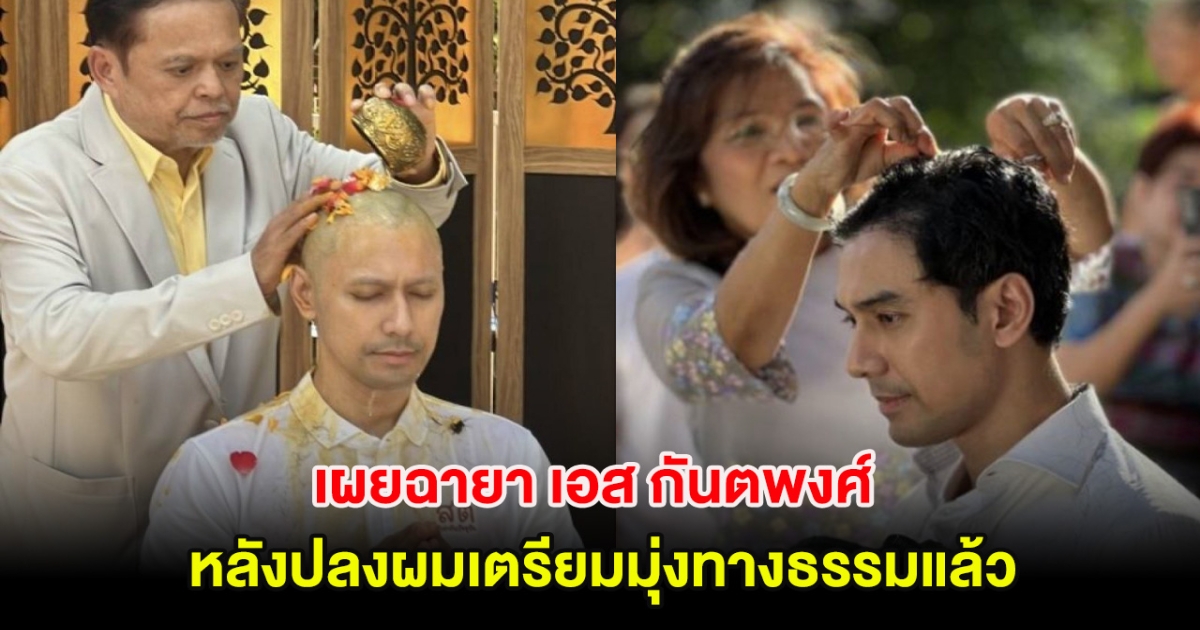 อนุโมทนาบุญ เผยฉายา เอส กันตพงศ์ หลังปลงผมเตรียมมุ่งทางธรรมแล้ว
