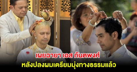 อนุโมทนาบุญ เผยฉายา เอส กันตพงศ์ หลังปลงผมเตรียมมุ่งทางธรรมแล้ว