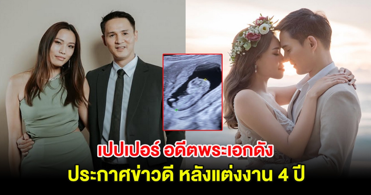 เปปเปอร์ อดีตพระเอกดัง ประกาศข่าวดี หลังแต่งงาน 4 ปี  แฟนสาวท้องแล้ว!