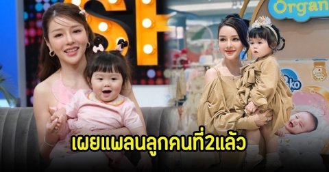 แอร์ ภัณฑิลา เผยแล้วแพลนลูกคนที่2 เตรียมตัวอยากมีลูกชายอีกคน
