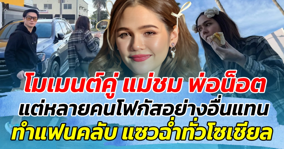 โมเมนต์คู่ แม่ชม พ่อน็อต แต่หลายคนกลับโฟกัสอย่างอื่น ทำแซวฉ่ำทั่วโซเชียล