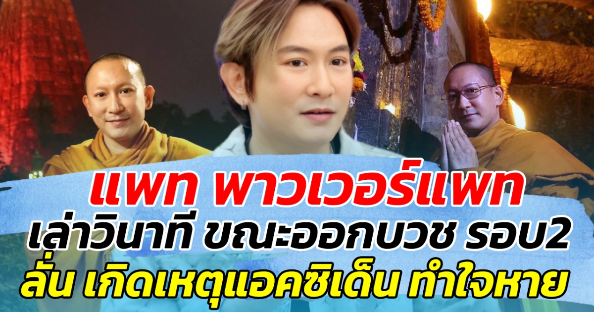 แพท พาวเวอร์แพท เล่าวินาที ขณะออกบวช รอบ2 ที่อินเดีย ลั่น เกิดเหตุแอคซิเด็น ทำใจหาย