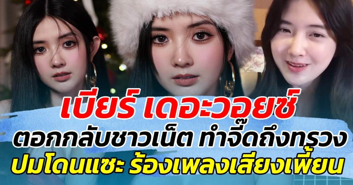 เบียร์ เดอะวอยซ์ ตอกกลับชาวเน็ตทำจี๊ดถึงทรวง ปมโดนแซะ ร้องเพลงเสียงเพี้ยน