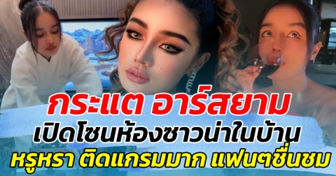 กระแต อาร์สยาม เปิดโซนห้องซาวน่าในบ้าน หรูหราติดแกรมมาก ด้านแฟนคลับแห่เมนต์ชมรัวๆ