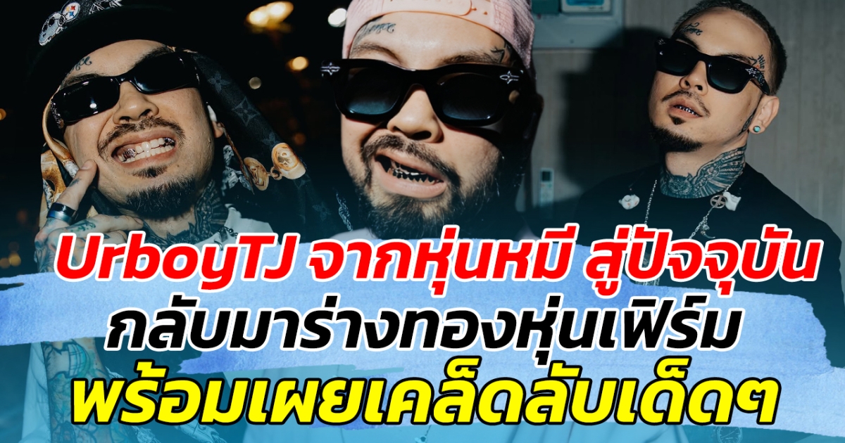 UrboyTJ จากหุ่นหมี สู่ปัจจุบัน กลับมาร่างทองหุ่นเฟิร์ม เหมือนเมื่อก่อน พร้อมเผยเคล็ดลับเด็ดๆให้ฟัง