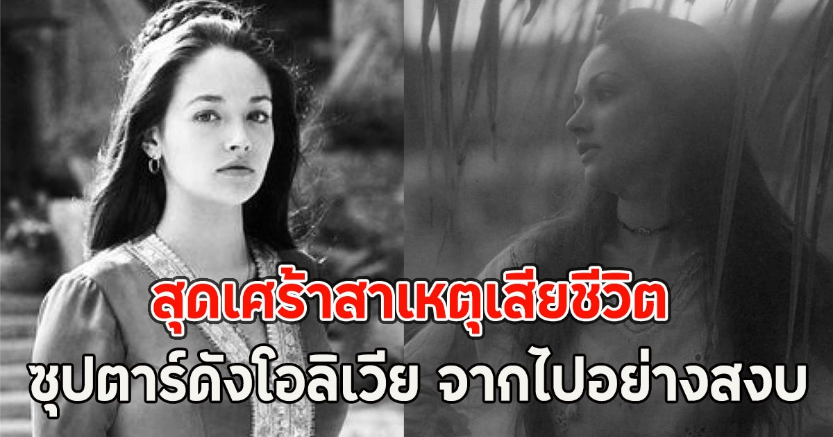 สุดเศร้าสาเหตุเสียชีวิต ซุปตาร์ดังโอลิเวีย จากไปอย่างสงบ