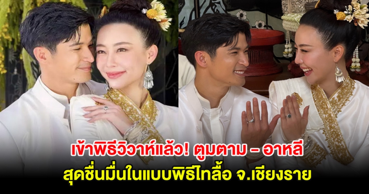 เข้าพิธีวิวาห์แล้ว! ตูมตาม - อาหลี สุดชื่นมื่นแบบพิธีไทลื้อ จ.เชียงราย