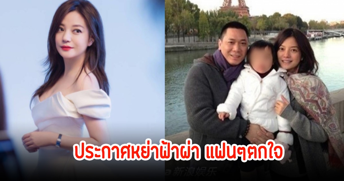 หย่าฟ้าผ่า! อดีตนางเอกดัง ประกาศเลิกสามีนักธุรกิจนานหลายปีแล้ว หลังฝ่ายชายถูกศาลฟ้อง (ข่าวต่างประเทศ)