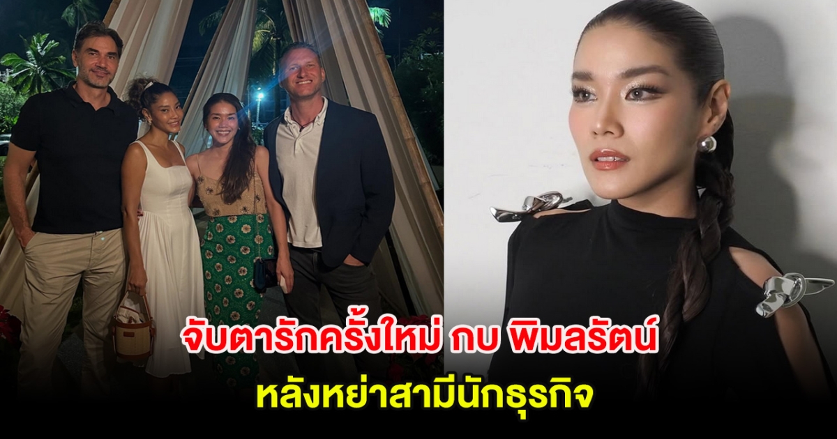 จับตารักครั้งใหม่ อดีตนางเอกยุค90 กบ พิมลรัตน์ หลังหย่าสามีนักธุรกิจ