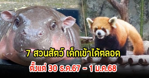มอบของขวัญปีใหม่ให้กับนักท่องเที่ยว เปิด 7 สวนสัตว์ เด็กเข้าได้ตลอด 30 ธ.ค.67 - 1 ม.ค.68 เผยเงื่อนไข