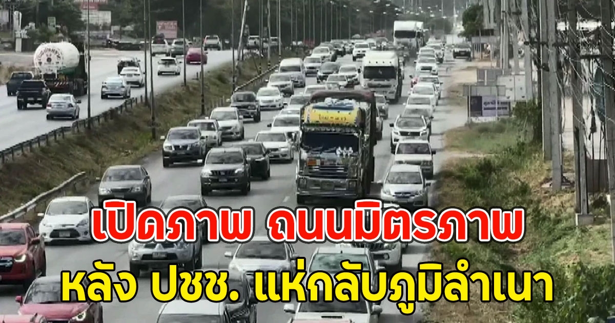 เปิดภาพ ถนนมิตรภาพ ปริมาณรถหนาแน่น หลัง ปชช. แห่กลับภูมิลำเนา