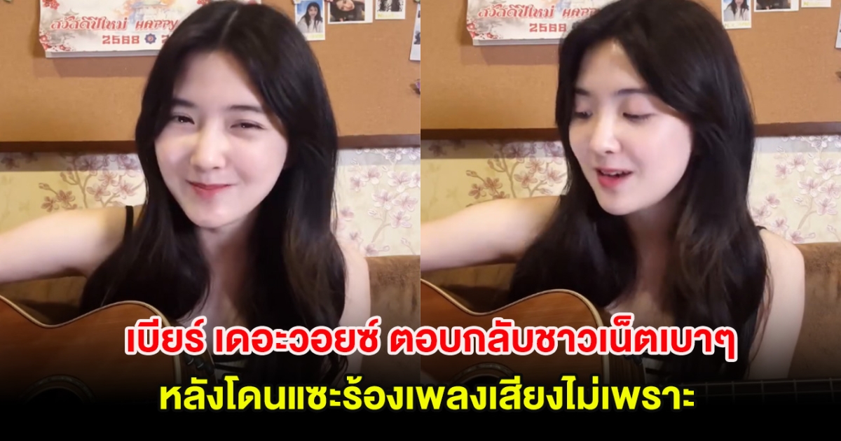 เบียร์ เดอะวอยซ์ ตอบกลับชาวเน็ตเบาๆ หลังโดนแซะร้องเพลงเสียงไม่เพราะ