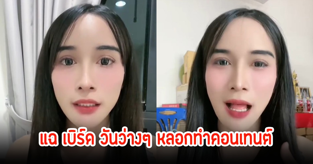 ติ๊กต่อกเกอร์ชื่อดัง แฉ เบิร์ด วันว่างๆ หลอกทำคอนเทนต์เจ็บตัว