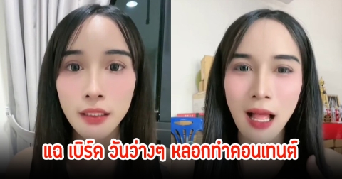 ติ๊กต่อกเกอร์ชื่อดัง แฉ เบิร์ด วันว่างๆ หลอกทำคอนเทนต์เจ็บตัว