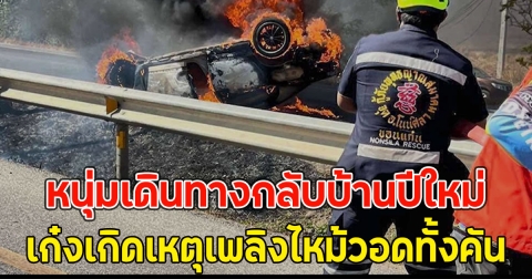 หนุ่มเดินทางกลับบ้านปีใหม่ เก๋งเกิดเหตุเพลิงไหม้วอดทั้งคัน