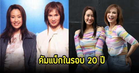หวนจับไมค์อีกครั้ง! โน้ต-ตูน ศิลปินดูโอยุค 90’s คัมแบ็กแล้วในรอบ 20 ปี