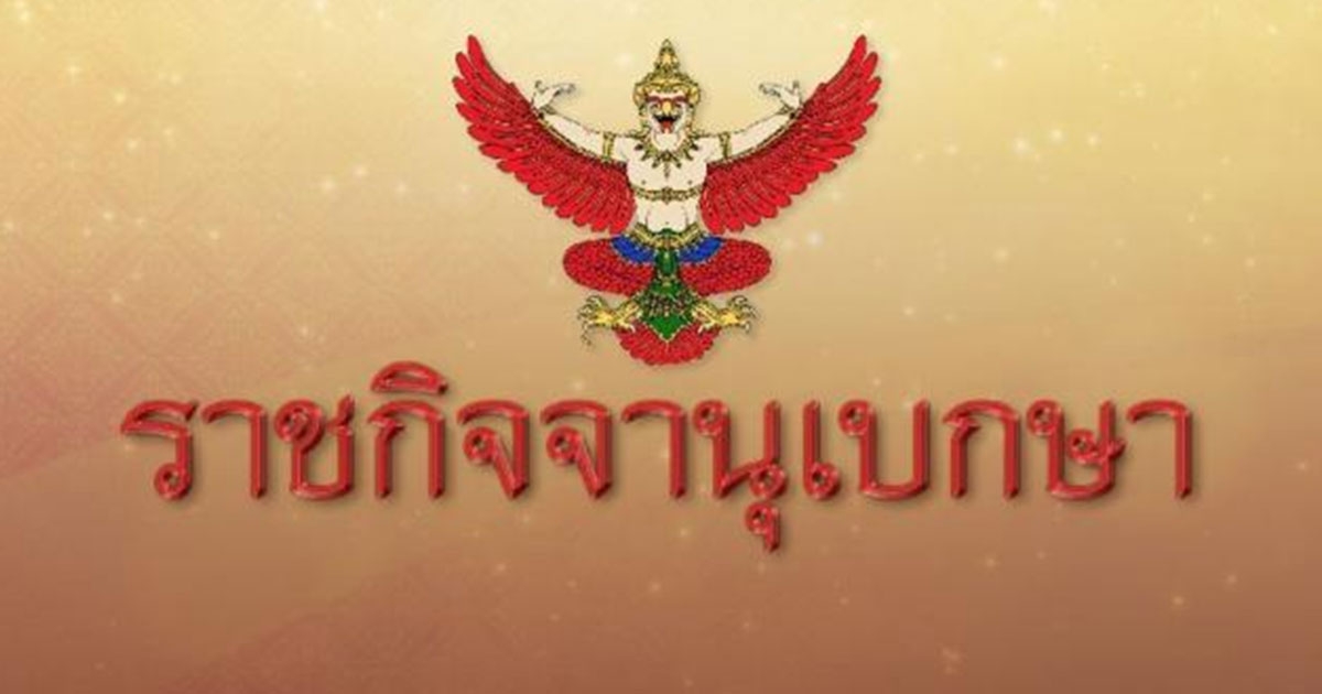 โปรดเกล้าฯ แต่งตั้งข้าราชการในพระองค์ฝ่ายทหารชั้นนายพล จำนวน 5 นาย