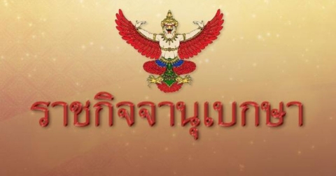 โปรดเกล้าฯ แต่งตั้งข้าราชการในพระองค์ฝ่ายทหารชั้นนายพล จำนวน 5 นาย