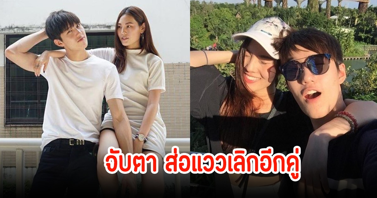 ส่อแววเลิก! ชาวเน็ตจับตาความสัมพันธ์ ต่อ ธนภพกับแฟนสาวนอกวงการ หลังคบหามานานถึง 13 ปี