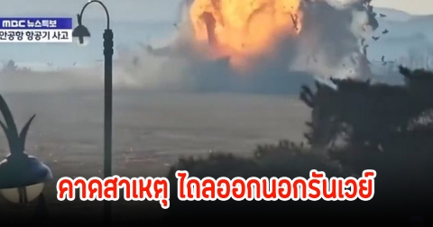 คาดสาเหตุ เครื่องบินจากกรุงเทพ-เกาหลี ไถลออกนอกรันเวย์ เสียชีวิต 28 ราย พบมีคนไทยอยู่บนเครื่อง
