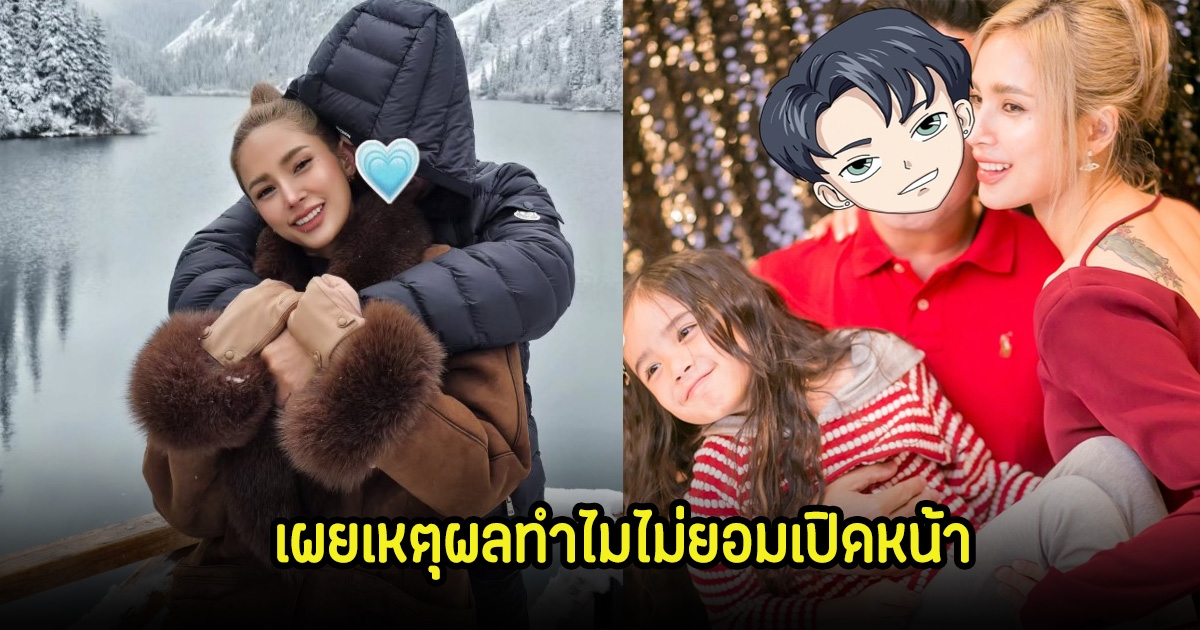 แฮปปี้รักครั้งใหม่ อุ้ม ลักขณา เผยเหตุผลทำไมไม่ยอมเปิดหน้า