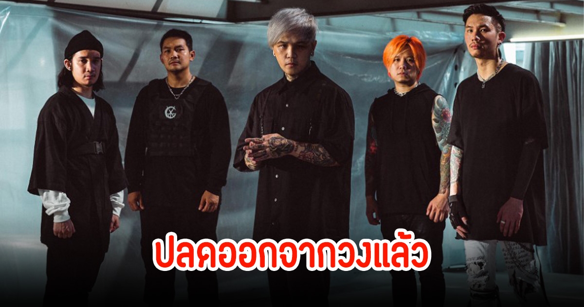 แฟนๆตกใจ ปลดนักร้องนำวงดัง ปมโกหกเรื่องป่วยโรคมะเร็งกระเพาะ เพราะเอาไปใช้หนี้นอกระบบ