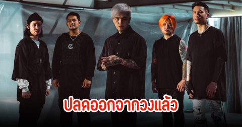 แฟนๆตกใจ ปลดนักร้องนำวงดัง ปมโกหกเรื่องป่วยโรคมะเร็งกระเพาะ เพราะเอาไปใช้หนี้นอกระบบ