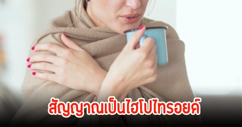 ใครขี้หนาว มือเท้าเย็น เหนื่อยง่าย รีบหมอสัญญาณเป็นไฮโปไทรอยด์