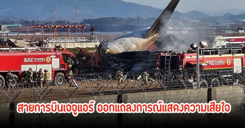สายการบินเจจูแอร์ ออกแถลงการณ์แสดงความเสียใจ กรณีเครื่องบินไถลออกนอกรันเวย์ ทำให้มีผู้เสียชีวิต