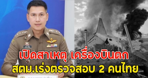 เปิดสาเหตุ เครื่องบินตก ไถลรันเวย์ ดับ 179 สตม.เร่งตรวจสอบ 2 คนไทย