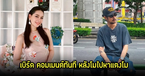 โม อมีนา ไม่ลืม ไปหาแตงโมตลอดที่โบสถ์ เบิร์ด เทคนิค คอมเมนต์ทันที