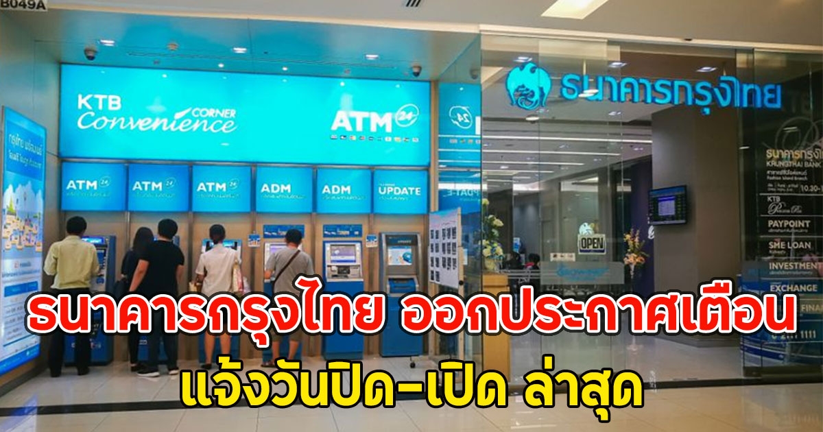 ธนาคารกรุงไทย ออกประกาศเตือน แจ้งวันปิด-เปิด ล่าสุด ถึงลูกค้าทุกคน