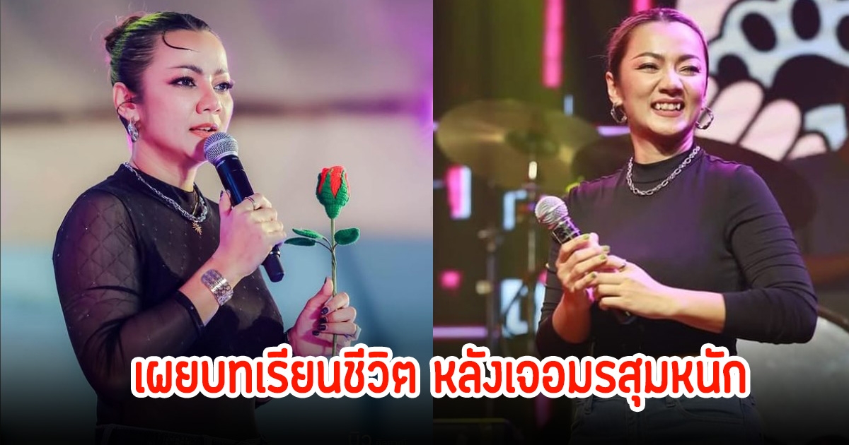 บิว กัลยาณี เล่าบทเรียนชีวิต หลังเจอมรสุมหนักต้องเผชิญกับโรค