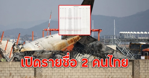 เปิดรายชื่อ 2 คนไทย บนเที่ยวบิน เจจูแอร์