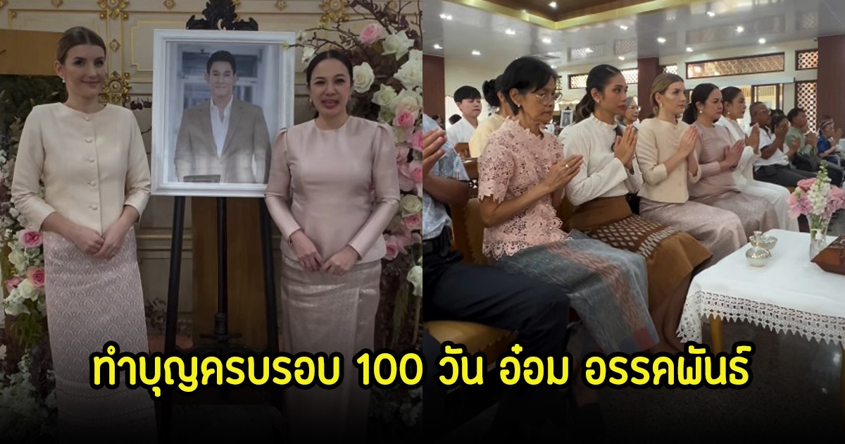 ดาเรีย ภรรยาอ๋อม อรรคพันธ์ และครอบครัว ทำบุญครบรอบ100วัน เวลาช่างเร็วมาก