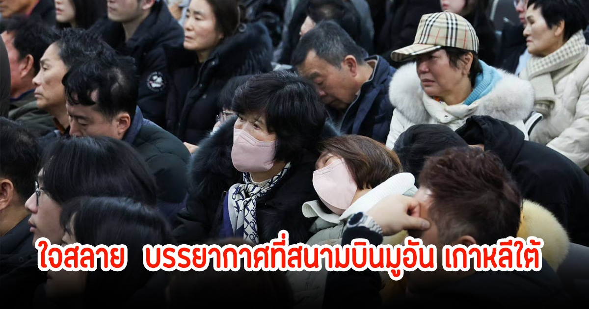 ใจสลาย! ภาพบรรยากาศที่สนามบินมูอัน ญาติผู้เสียชีวิตต่างโศกเศร้า หลังทราบข่าว