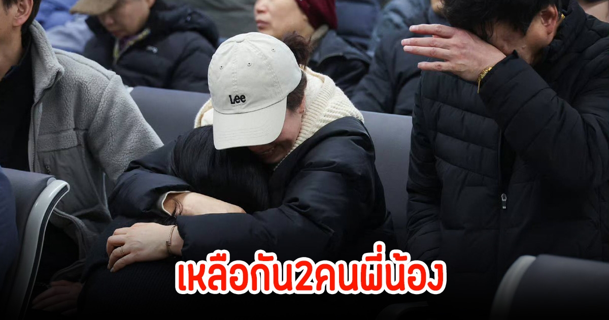 สลดใจ! เหลือ2คนพี่น้อง ลูกชายเผยแม่เพิ่งหายป่วยมะเร็ง กลับจากเที่ยวไทย ส่งแชทสุดท้ายถึงลูก ก่อนเครื่องบินไถลออกนอกรันเวย์