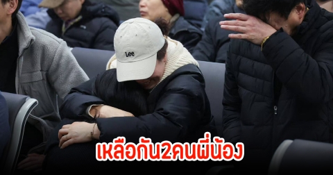 สลดใจ! เหลือ2คนพี่น้อง ลูกชายเผยแม่เพิ่งหายป่วยมะเร็ง กลับจากเที่ยวไทย ส่งแชทสุดท้ายถึงลูก ก่อนเครื่องบินไถลออกนอกรันเวย์