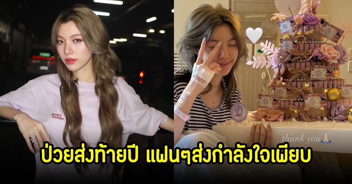 ป่วยส่งท้ายปี ออม กรณ์นภัส แอดมิทกะทันหัน แฟนๆส่งกำลังใจเพียบ