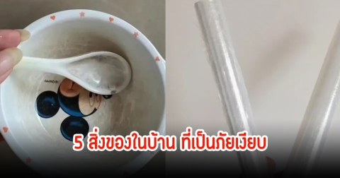 ภัยเงียบ 5 ของในบ้าน ที่ใช้ตลอดและชอบเก็บไว้ไม่ทิ้ง อันตรายต่อสุขภาพมาก ทุกบ้านมีหมด