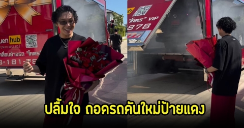 ปลื้มใจ ตั้ม วราวุธ ถอดรถใหม่ป้ายแดงเป็นของขวัญปีให้ตัวเอง เพื่อนๆในวงการร่วมยินดีเพียบ