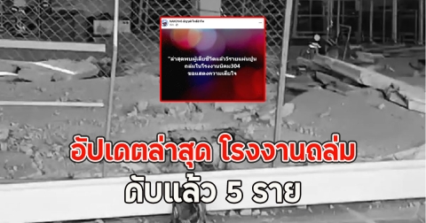 อัปเดตล่าสุด โรงงานถล่มในนิคม 304 ปราจีนบุรี ดับแล้ว 5 ราย