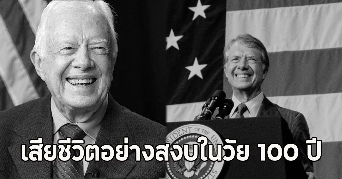จิมมี คาร์เตอร์ เสียชีวิตอย่างสงบในวัย 100 ปี