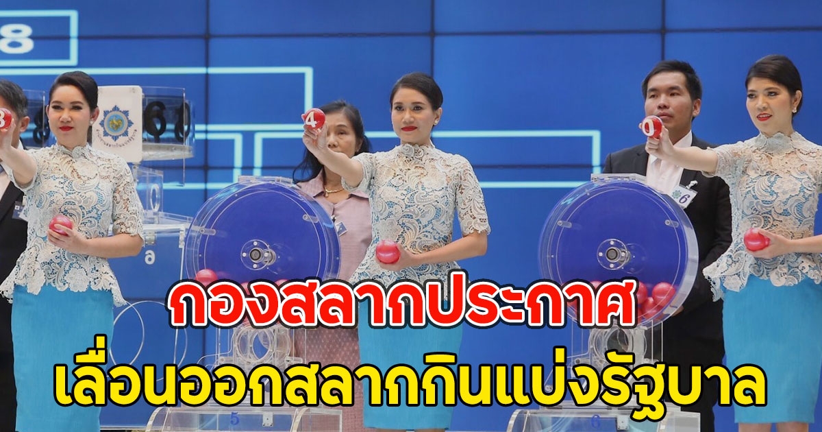 กองสลากประกาศ เลื่อนออกสลากกินแบ่งรัฐบาล