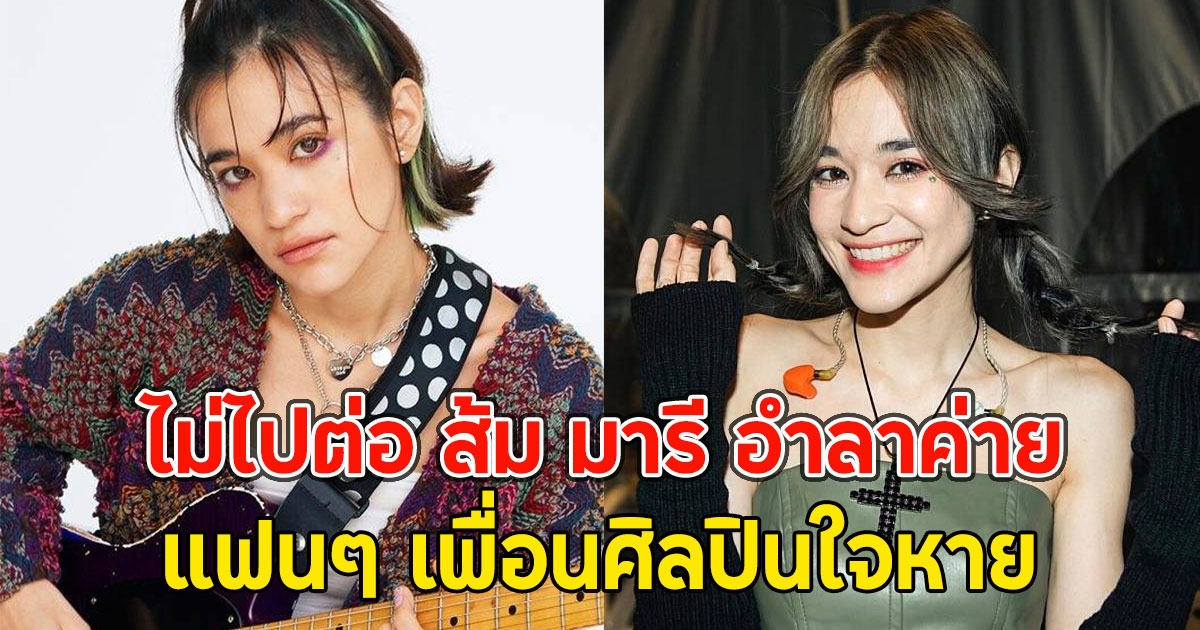 ไม่ไปต่อ ส้ม มารี อำลาค่าย HIGH CLOUD แฟนๆ เพื่อนศิลปินใจหาย