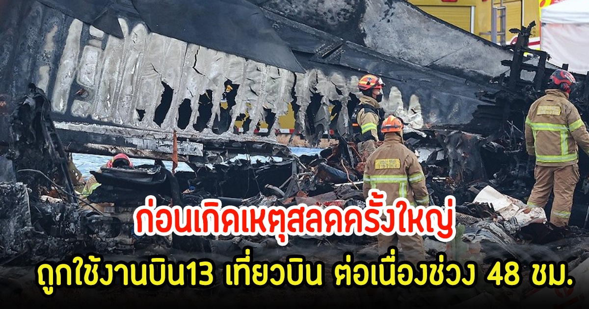 เปิดสายการบินเจจูแอร์ ถูกใช้งานบิน13 เที่ยวบิน ต่อเนื่องช่วง 48 ชม. ก่อนเกิดเหตุสลดครั้งใหญ่