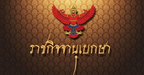 ราชกิจจาฯ ประกาศ พ.ร.ก.ภาษีส่วนเพิ่ม พ.ศ.2567 เก็บภาษีบริษัทข้ามชาติ