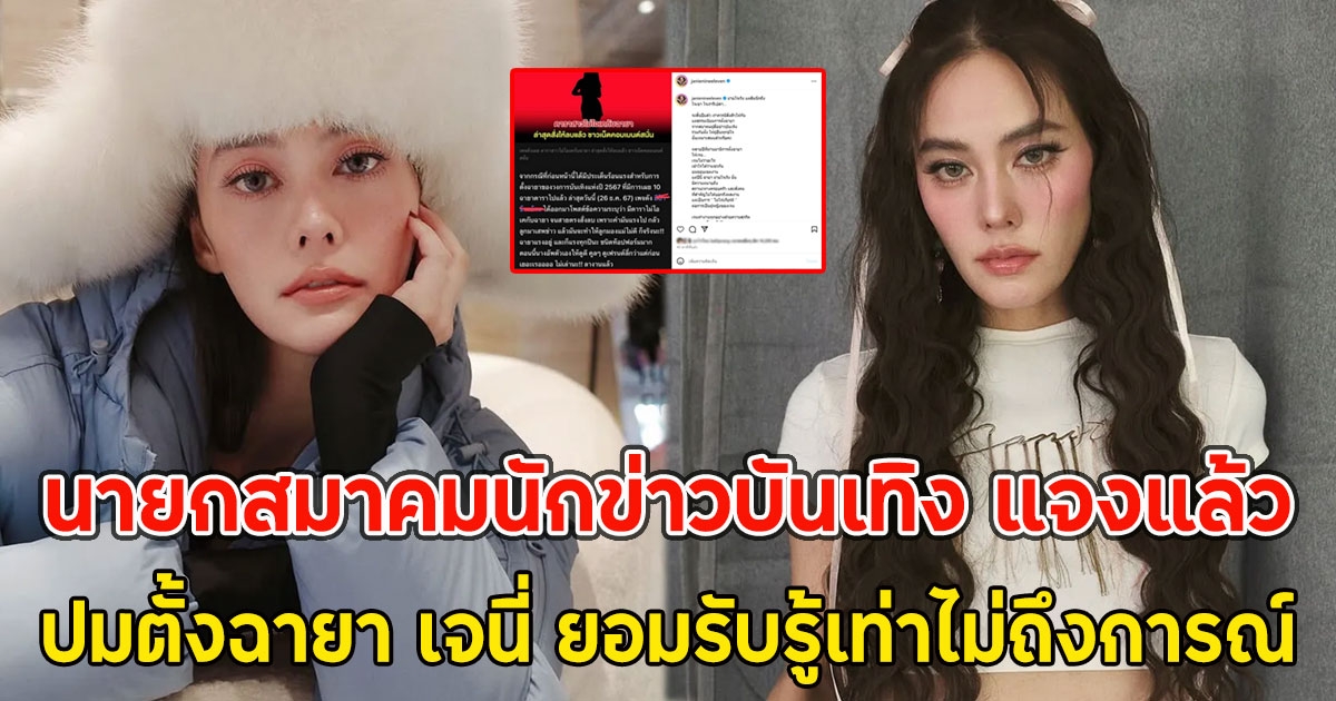 นายกสมาคมนักข่าวบันเทิง แจงแล้ว ปมตั้งฉายา เจนี่ ยอมรับรู้เท่าไม่ถึงการณ์