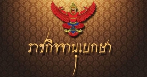 บังคับใช้แล้ว ราชกิจจานุกเบกษา ห้ามรถ 10 ล้อขึ้นไปวิ่งถนน 8 สายช่วงปีใหม่