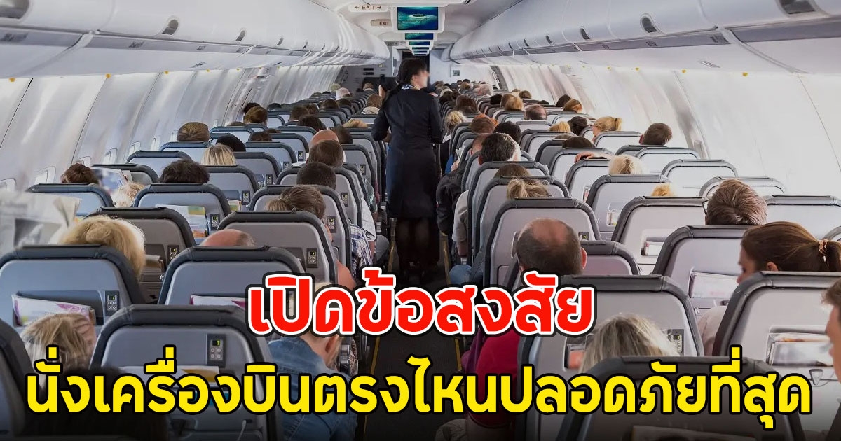 เปิดข้อสงสัย นั่งเครื่องบินตรงไหนปลอดภัยที่สุด